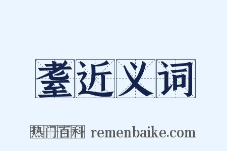 耋近义词是什么意思的图片